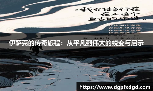 伊萨克的传奇旅程：从平凡到伟大的蜕变与启示