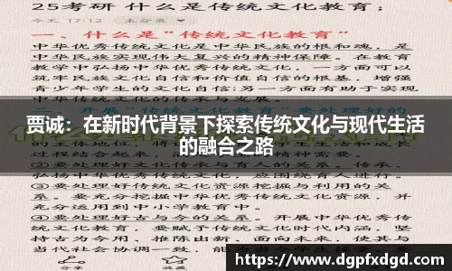 贾诚：在新时代背景下探索传统文化与现代生活的融合之路